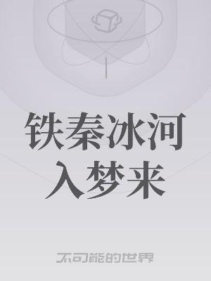 铁秦冰河入梦来