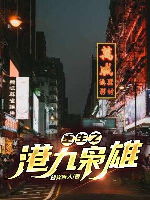 重生之港九枭雄