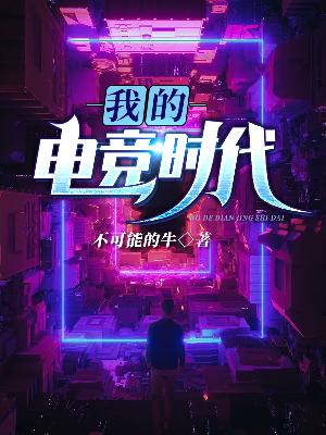 我的电竞时代