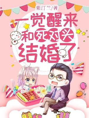 一觉醒来和死对头结婚了
