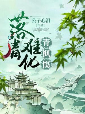 落青难化青枫慯