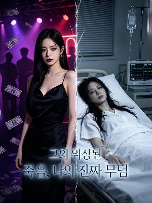 그의 위장된 죽음, 나의 진짜 무덤