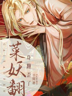 菜妖翻身翻歪了