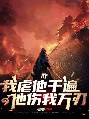 昨，我虐他千遍，今，他伤我万仞