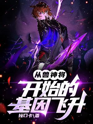 从兽神将开始的基因飞升