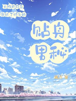 贴身男秘