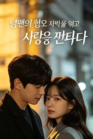 남편의 혐오 자막을 읽고 사랑을 관뒀다