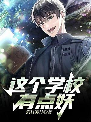 这个学校有点妖