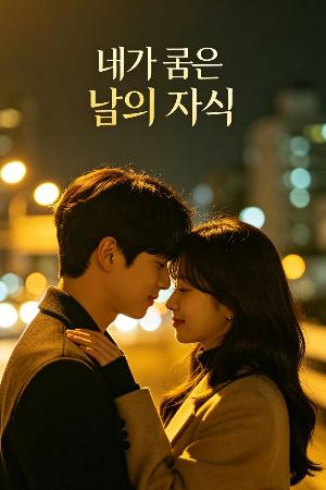 네가 품은 남의 자식