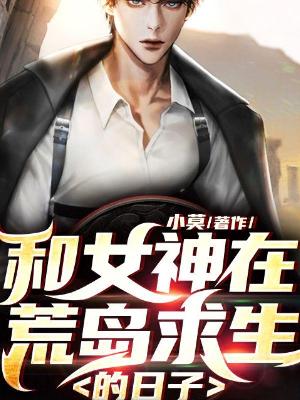 和女神在荒岛求生的日子