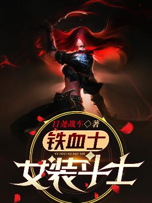 铁血士：女装斗士