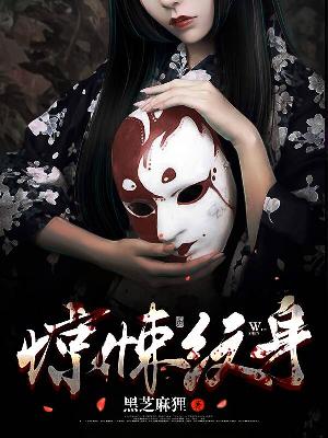 惊悚纹身