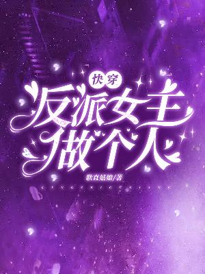 快穿:反派女主,做个人!