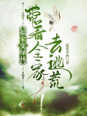 福宝变绿林，带着全家去逃荒