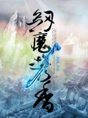 剑魔携香2022