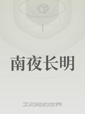 南夜长明