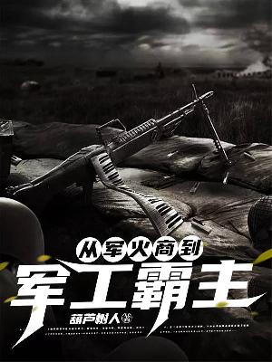 从军火商到军工霸主
