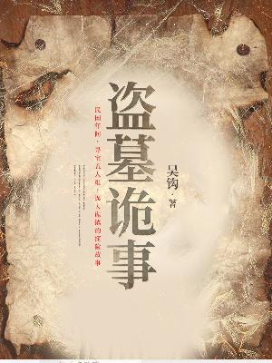盗墓诡事