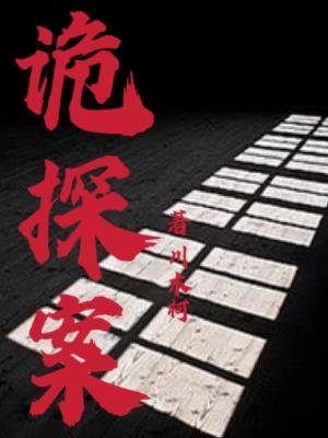 诡探案