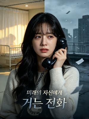 미래의 자신에게 거는 전화