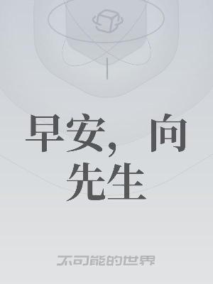 早安，向先生