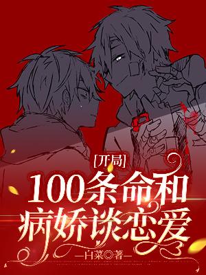 开局100条命和病娇谈恋爱
