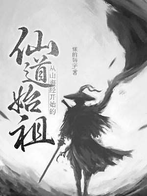从山海经开始的仙道始祖