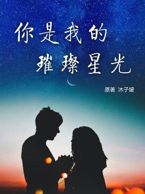 你是我的璀璨星光