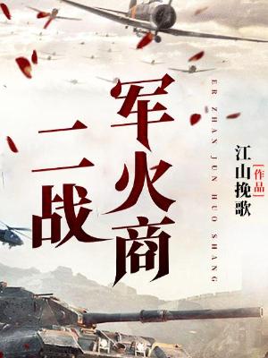 二战军火商