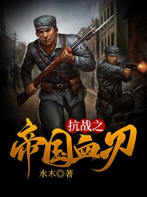 抗战之帝国血刃