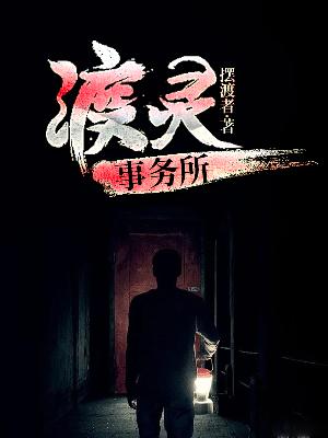 渡灵事务所