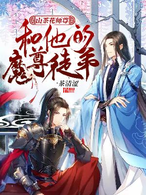 山茶花师尊和他的魔尊徒弟