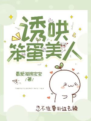 诱哄笨蛋美人
