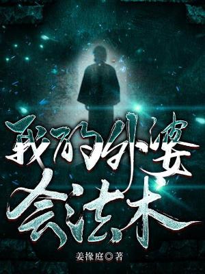 我的外婆会法术