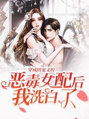 穿成团宠文的恶毒女配后我洗白了