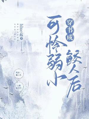 穿书成可怜弱小鲛人后