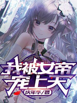 我被女帝宠上天