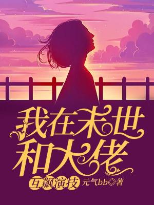 我在末世和大佬互飙演技