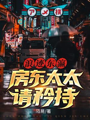 浪迹东瀛，房东太太请矜持