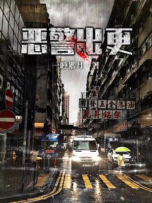 恶警出更