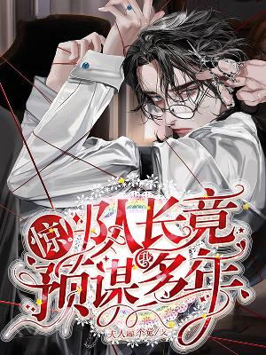 惊！队长竟预谋我多年