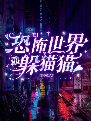 在恐怖世界里躲猫猫