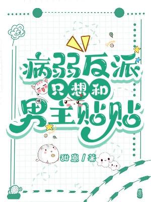 病弱反派只想和男主贴贴