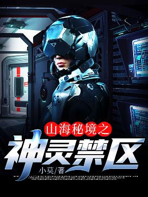 山海秘境之神灵禁区