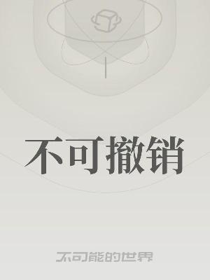 不可撤销