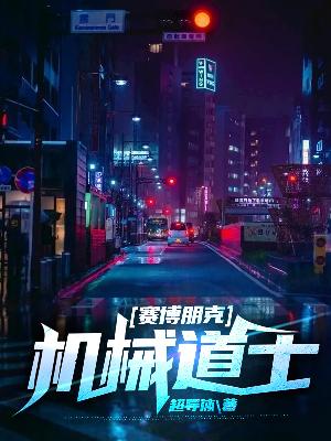 赛博朋克：机械道士