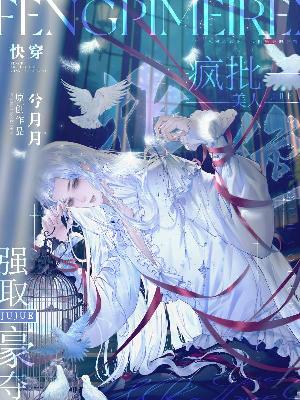 快穿：疯批美人拒绝强取豪夺