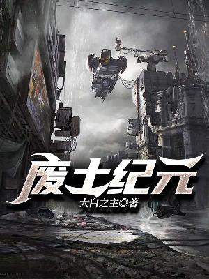 废土纪元