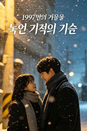 1997년의 겨울을 녹인 기적의 기술