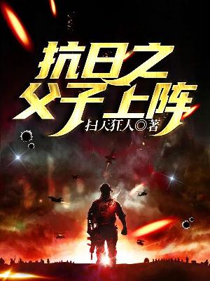 抗日之父子上阵